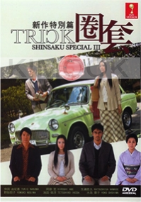 Trick Shinsaku Special 3 (Japanese Movie DVD)