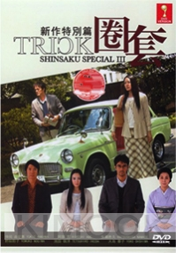 Trick Shinsaku Special 3 (Japanese Movie DVD)