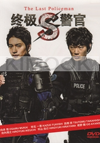 S - The Last Policeman (Japanese TV Series)