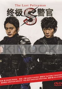 S - The Last Policeman (Japanese TV Series)