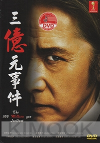 The 300 Million Yen Incident (Japanese Movie DVD)