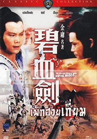 The Sword Stained with Royal Blood (Chinese Movie)