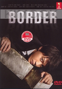 BORDER (Japanese TV Dama)