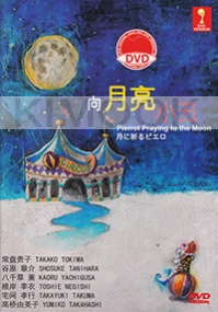 Pierrot Praying to the Moon (Japanese Movie)