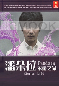 Pandora Eternal Life (Japanese Movie)