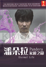 Pandora Eternal Life (Japanese Movie)