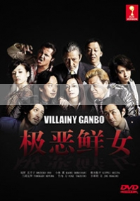 Villainy Ganbo (Japanese TV Drama)