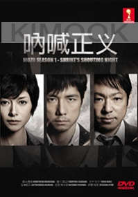 MOZU Season 1 - Shrike's Shouting Night (Japanese TV Drama)