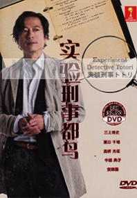 Experimental Detective Totori (Japanese TV Drama DVD)