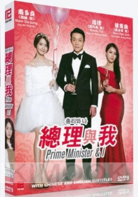 Prime Minister and I (Korean TV Series)