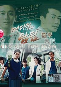 Medical Top Team (Korean TV Drama)