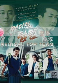 Medical Top Team (Korean TV Drama)