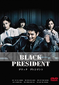 Black President (Japanese TV Drama)