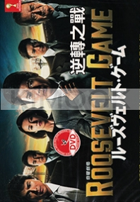 Roosevelt Game (Japanese TV Series)