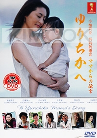 Yurichika e ~ Mama kara no Dengon Movie SP (Japanese Movie)