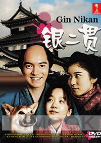 Gin Nikan (Japanese TV Drama)