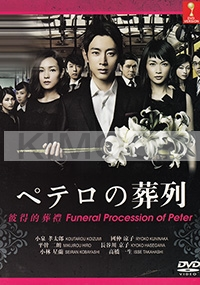 Funeral Procession of Peter (Japanese TV Drama)