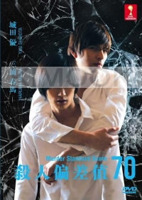Murder Standard 70 (Japanese Movie DVD)