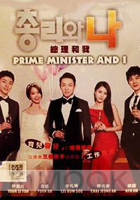 Prime Minister and I (Korean TV Series)