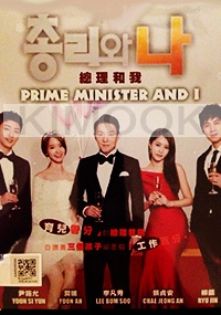 Prime Minister and I (Korean TV Series)