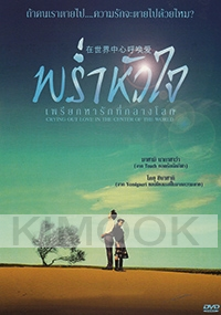 Crying Out Love, In the Center of the World (Japanese movie DVD)
