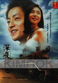 Midnight Express (Japanese TV Drama)