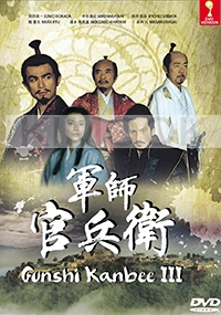 Gunshi Kanbee (Part 3)(Japanese TV Drama)