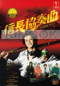 Nobunaga Concerto (Japanese TV Drama)