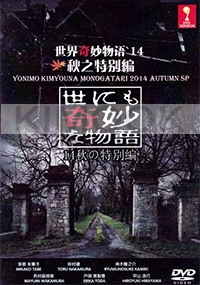 Yonimo Kimyona Monogatari : 2014 Autumn SP (Japanese Movie)