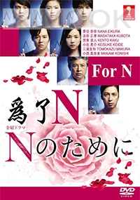 N For N (Japanese TV Drama)