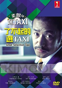 Great Selection Taxi (Japanese TV Drama)
