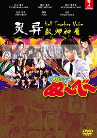 Hell Teacher Nube (Japanese TV Drama)