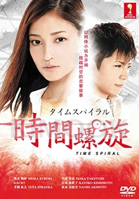 Time Spiral (Japanese TV Drama)