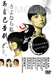 Sayonara Watashi (Japanese TV Drama)