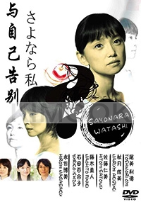 Sayonara Watashi (Japanese TV Drama)