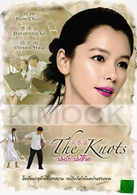 The Knots (Chinese Movie DVD)