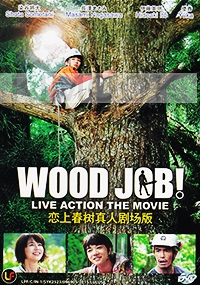 Wood Job! The Easy Life in Kamusari (Japanese Movie)