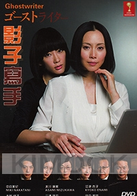 Ghost Writer (Japanese Drama)