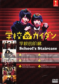 School's Staircase (Japanese TV Series)