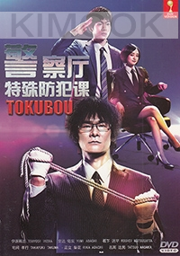 Tokubou - Keisatsuchou Tokushu Bouhan (Japanese TV Drama)