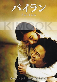 Failan (Korean Movie DVD)(Award-Winning)
