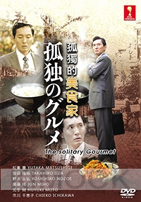 The Solitary Gourmet (Season 1)(Japanese TV Series)