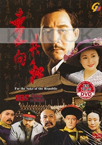 For The Sake of The Republic ( Chinese TV drama )