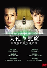 Angels & Demons (Japanese TV Series)