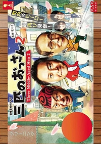 Three Middle-Aged Men 2 (Japanese TV Drama)