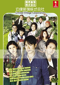 Limited Village Corporation (Japanese TV Drama)