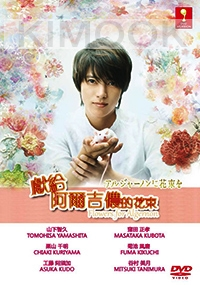 Flowers for Algernon (Japanese TV Drama)