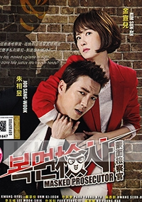 Masked Prosecutor (Korean TV Drama)