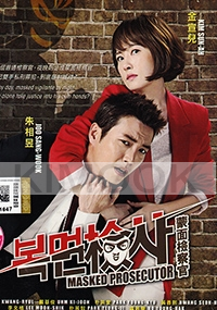 Masked Prosecutor (Korean TV Drama)