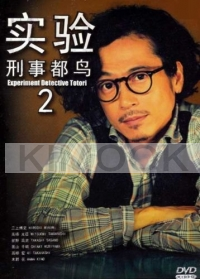 Experimental Detective Totori 2 (Japanese TV Series)